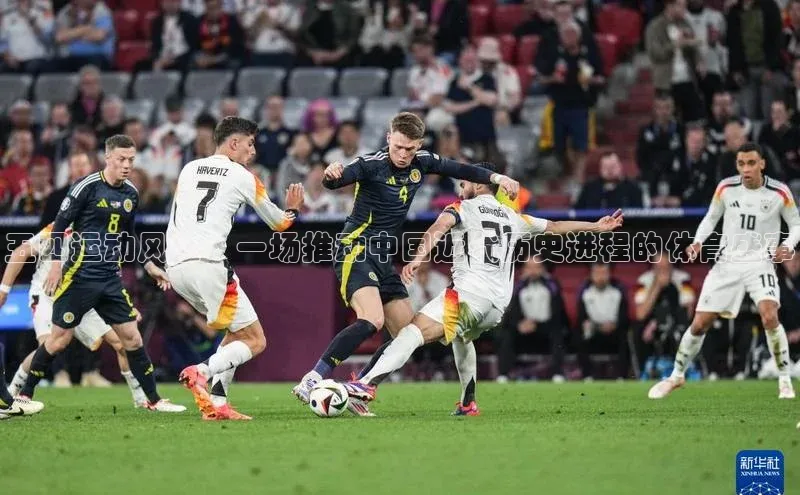 五四运动风云：一场推动中国近代历史进程的体育盛事