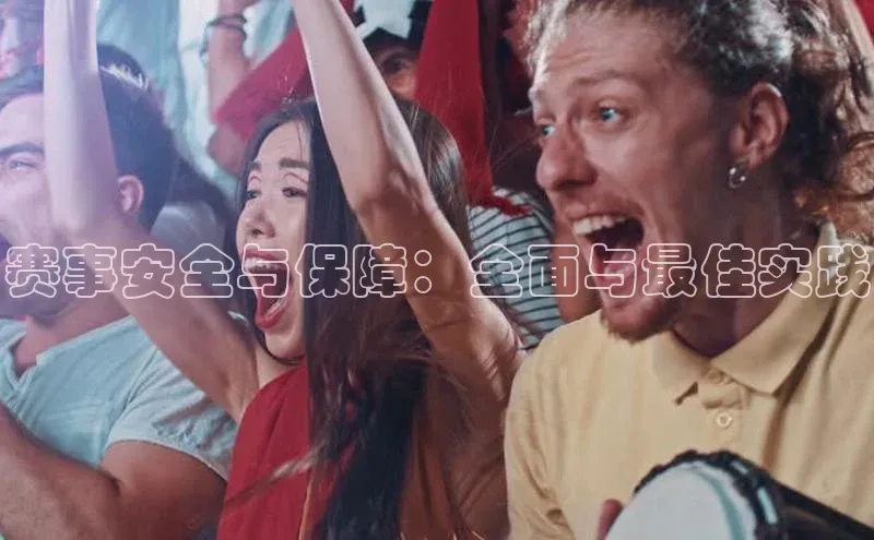 赛事安全与保障：全面与最佳实践