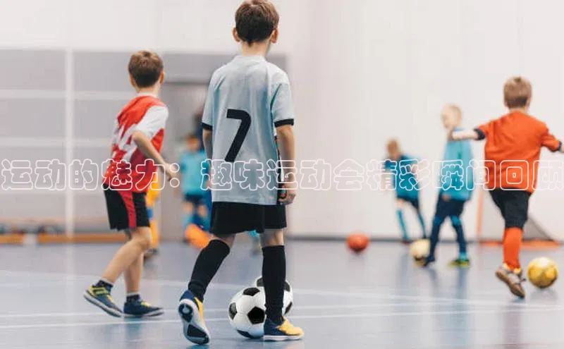 运动的魅力：趣味运动会精彩瞬间回顾